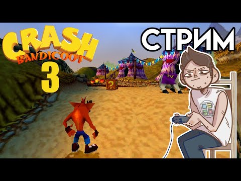 Видео: Crash Bandicoot: Warped - Вечерний PLAYSTATION СТРИМ