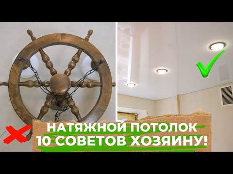 Видео: НАТЯЖНОЙ ПОТОЛОК 10 СОВЕТОВ ХОЗЯИНУ КВАРТИРЫ