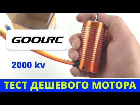 Видео: Антикризисный мотор! Для масштаба 1/8 — GoolRC — 2000kv