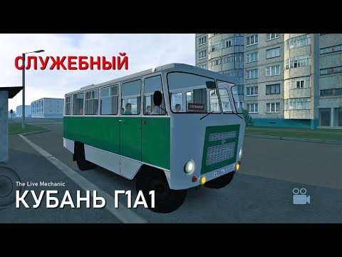 Видео: Кубань Г1А1 - Motor Depot - Служебный рейс