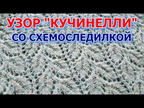 Видео: 🧶 Узор 🧶 Листья #Кучинелли 🧶 Схема на экране!