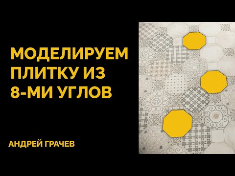 Видео: Как сделать плитку из 8-ми углов в 3dsMax?