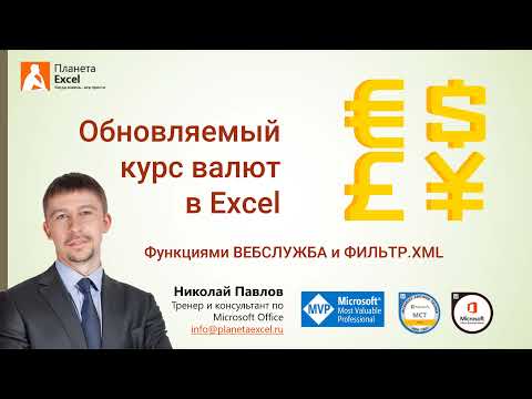 Видео: Обновляемый курс валют в Excel импортом XML с сайта ЦБ