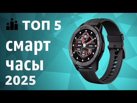 Видео: ТОП—5. Лучшие смарт-часы. Рейтинг 2025 года!