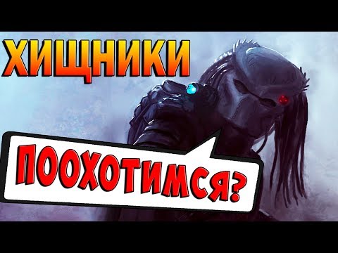 Видео: ОХОТА НАЧАЛАСЬ! ПЕРВАЯ КРОВЬ!!! Хищники Predators прохождение #1