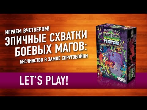 Видео: Настольная игра «ЭПИЧНЫЕ СХВАТКИ БОЕВЫХ МАГОВ: БЕСЧИНСТВО В ЗАМКЕ СПРУТОБОЙНИ» Играем! // Epic Spell