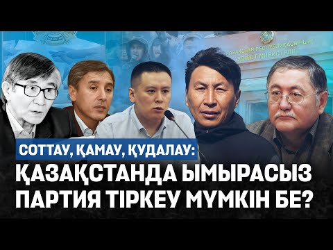 Видео: Қазақстанда партия тіркеуге не кедергі? Партия құрмақ белсенділер мен саясаткерлер қазір қайда жүр? 
