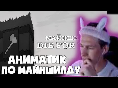 Видео: Душенька Смотрит Аниматик По Майншилду: "Die For You // Майншилд Аниматик".