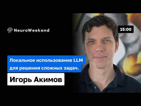 Видео: Мастерство LLM: Развертывание и использование языковых моделей локально | Игорь Акимов