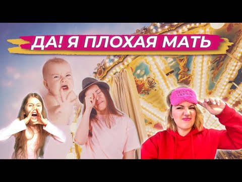 Видео: « Я плохая мать!»: Как не навредить ребёнку и что значит «быть хорошей мамой»?