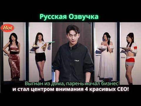 Видео: Выгнан из дома, парень начал бизнес и стал центром внимания 4 красивых CEO!