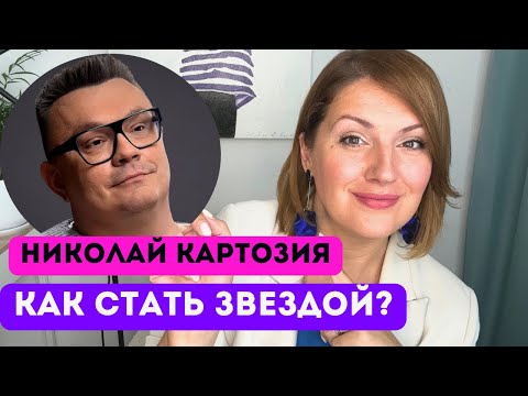 Видео: Николай Картозия: продюсер, который вычислил формулу успеха?