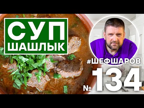 Видео: СУП-ШАШЛЫК. МУЖСКАЯ КУХНЯ. #500супов #шефшаров