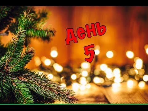 Видео: Адвент Марафон - День 5
