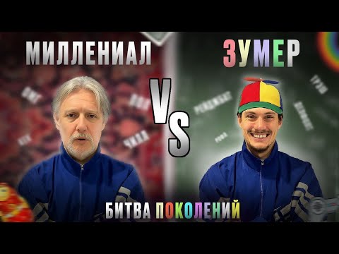 Видео: Битва поколений - ЗУМЕР vs МИЛЛЕНИАЛ