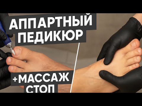 Видео: Идеальные стопы за 20 минут! Мужской аппаратный педикюр с массажем
