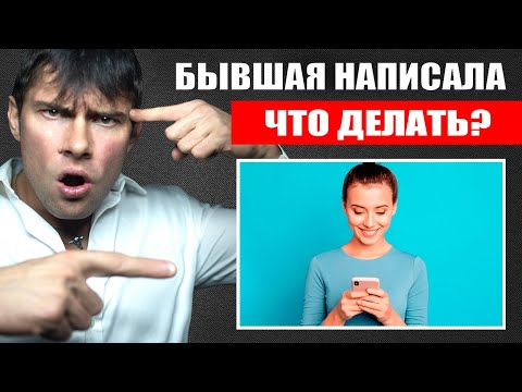Видео: Бывшая девушка НАПИСАЛА | Что делать? Как правильно ответить?