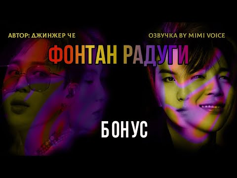 Видео: Фонтан радуги / Джинжер Че / макси / Бонус / озвучка фанфика / юнмины / вигуки