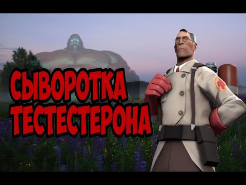 Видео: Сыворотка Тестестерона | МГЕ Страшилка [SFM]