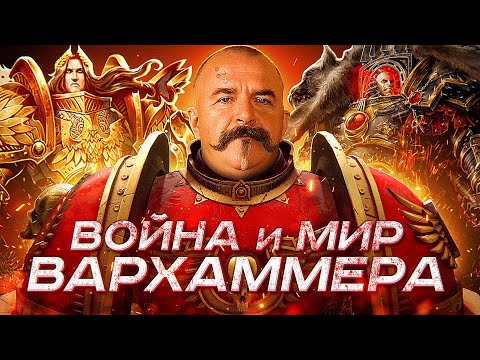 Видео: Клим Жуков. Warhammer 40k: космическое средневековье