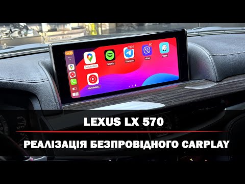 Видео: Lexus LX 570 | Реалізація безпровідного Apple CarPlay | Android Auto на рідній автомагнітолі