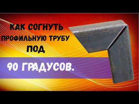Видео: Как согнуть профильную трубу под 90 градусов