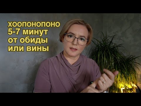 Видео: Хоопонопоно: древнее упражнение от обиды и вины