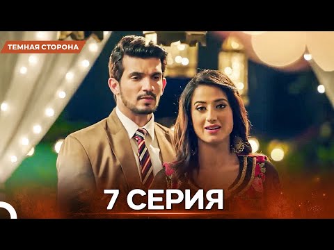 Видео: Темная Сторона серия 7 - Русский дубляж