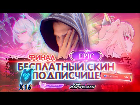 Видео: БЕСПЛАТНЫЙ СКИН ПОДПИСЧИЦЕ В MOBILE LEGENDS | THE ASPIRANTS - ТВОИ МЕЧТЫ СБЫВАЮТСЯ 😇