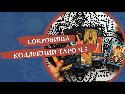 Видео: Сокровища моей коллекции таро / 5 часть
