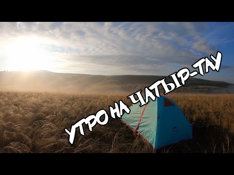 Видео: Утро на самой высокой точке Татарстана Чатыр Тау Дорога в деревню Часть 2