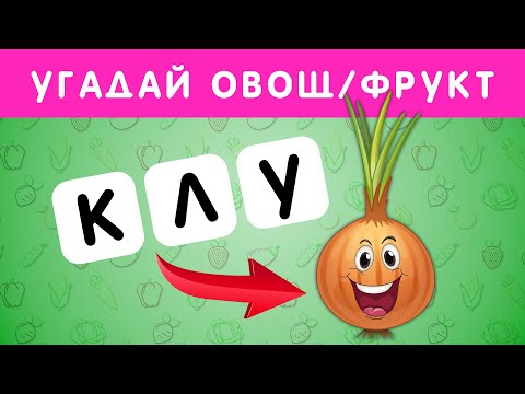 Видео: УГАДАЙ ФРУКТ ИЛИ ОВОЩ ПО АНАГРАММЕ🍌🍍🥒🥕