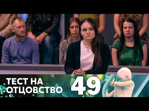 Видео: Тест на отцовство | Выпуск 49