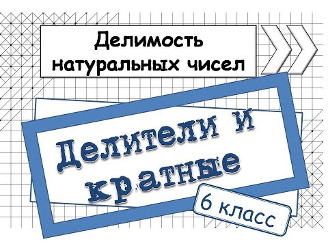 Видео: Делители и Кратные. Математика. 6 класс