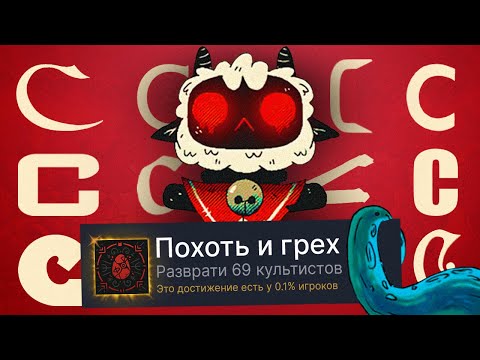 Видео: ПРОХОЖУ РАНДОМНУЮ ИГРУ НА БУКВУ C И ПОЛУЧАЮ 100% ДОСТИЖЕНИЙ - Cult of the Lamb