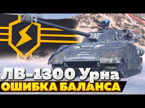 Видео: ЛВ-1300 Уран — ЧЕСТНЫЙ ОБЗОР │ Tanks Blitz