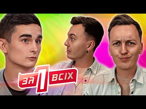 Видео: Один за всіх ► Зіпсоване свято