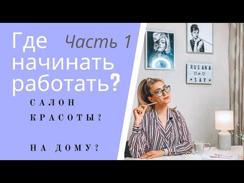 Видео: Где начинать работать Beauty мастеру? Салон красоты VS Дом — ЧАСТЬ 1 — Работа в салоне красоты