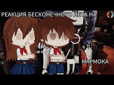 Видео: РЕАКЦИЯ БЕСКОНЕЧНОГО ЛЕТА НА МАРМОКА(МАРМОК ПРОБУЕТ VR)[Gacha Club, Gacha Nebula]