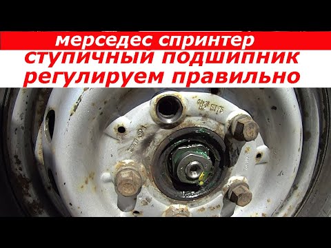 Видео: Ступичный подшипник Мерседес Спринтер. Регулировка подробно в деталях.