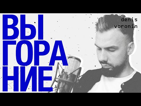 Видео: Профессиональное выгорание в IT