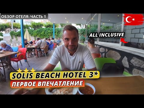 Видео: Турция🇹🇷 ЗАЕХАЛИ в ТРОЙКУ в Алании❗Solis Beach 3* Заселение, номер и первые впечатления: часть 1