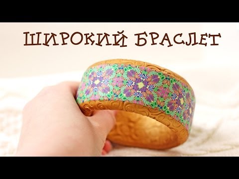 Видео: Мастер-класс "Широкий браслет с узором"