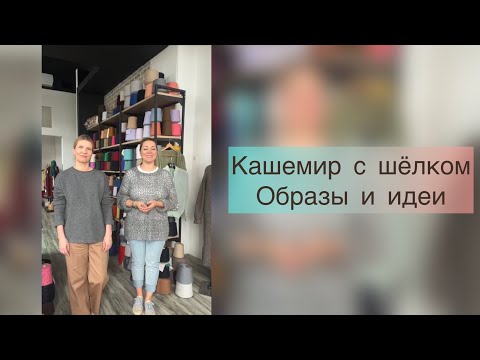 Видео: Кашемир с шёлком, образцы и идеи для вязания!