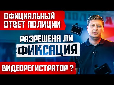 Видео: ПОЛИЦИЯ ЗАПРЕЩАЕТ ВОДИТЕЛЮ ФИКСИРОВАТЬ. ОФИЦИАЛЬНЫЙ ОТВЕТ.  ВИДЕОРЕГИСТРАТОР.