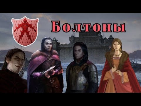 Видео: Дом Болтонов - Красные Короли!