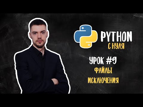 Видео: Python с нуля. Урок 9 | Файлы и исключения