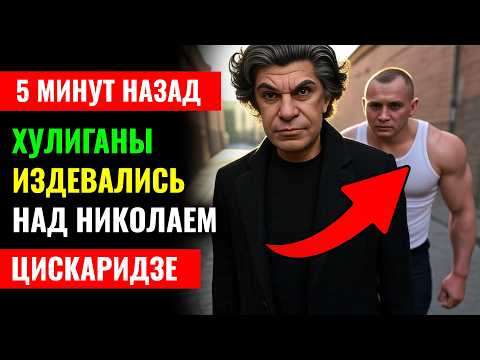 Видео: Шок! В Москве НАПАЛИ на Николая Цискаридзе! Как он ответил хулиганам поразило наповал...
