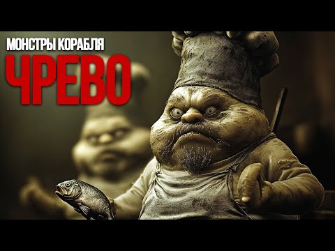 Видео: КРИПОВАЯ ХРЕНАТЕНЬ: МОНСТРЫ ЧРЕВА