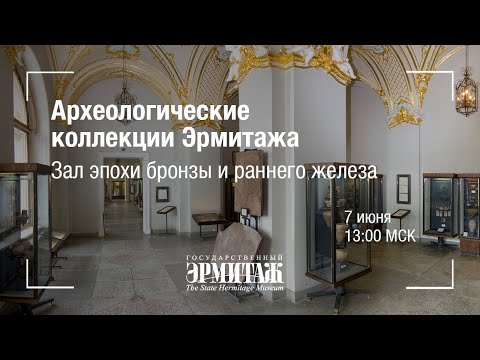 Видео: Премьера: Археологические коллекции Эрмитажа. Зал эпохи бронзы и раннего железа